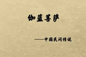 伽蓝是僧伽蓝摩的简称，译为众园，指佛教僧团所处的地方。伽蓝神也称伽蓝土地（即寺院），是保护伽蓝的护法神！#传统文化 视频封面