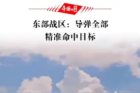 东部战区火箭军部队对台岛东部外海预定海域实施常导火力突击，全部精准命中目标#祖国统一势不可挡 视频封面