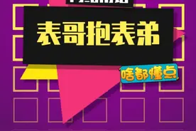 《关于表哥为什么要抱表弟这件事》#表哥抱表弟绕口令挑战 #绕口令 视频封面