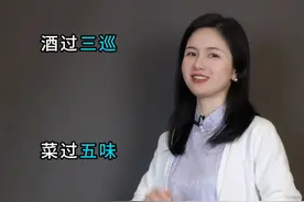 新年聚餐，酒过三巡菜过五味你知道是什么意思吗？#文学常识视频封面