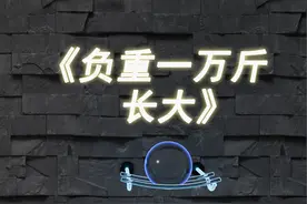 《负重一万斤长大》歌词太让人类目了 #治愈系 #音乐小球视频封面