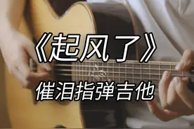 完美间奏终于复刻出来了！《起风了》指弹吉他完整版 #指弹吉他视频封面