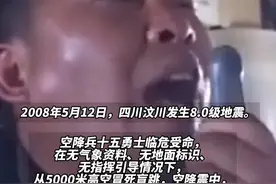 16年前汶川地震时的惊天一跳再看依然震撼 ！ 2008年5月12日，四川汶川发生8.0级地震。空降兵十五勇士临危受命，在无气象资料、无地面标识、无指挥引导情况下，从5000米高空冒死盲跳，空降震中，打通了重灾区与外界联系通道。震撼仍在，热血犹温，致敬勇士！#四川dou知道 @抖音短视频视频封面