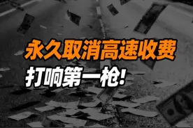 永久取消高速收费？连锁反应太猛了 #掘金计划2025 #人间清醒商业问答 #dou来守护钱袋子 #高速收费 #财经成长计划
