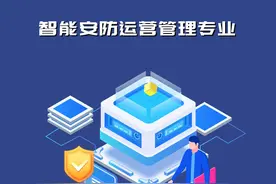 漫谈#北京政法职业学院  好专业——智能安防运营管理专业视频封面