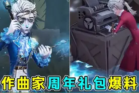 作曲家周年礼包爆料！设计感不错！紫挂特效华丽！#第五人格视频封面