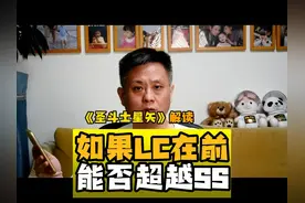 圣斗士星矢：如果LC在前能否超越SS 感觉不能#动漫 #二次元 #方言视频封面