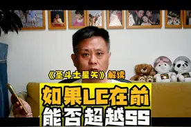 圣斗士星矢：如果LC在前能否超越SS 感觉不能#动漫 #二次元 #方言视频封面