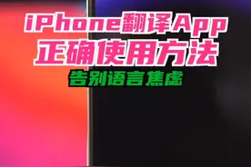 iPhone翻译App的正确使用方法，让你告别出国旅行时的语言焦虑 #iphone小技巧 #iphone14 #宝藏软件 #实用app安利 #iPhone翻译 #出国旅行视频封面
