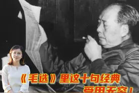 为什么要读《毛泽东选集》？《毛选》里这十段语录，就是最好答案视频封面