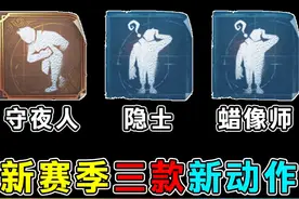伤脑筋还蛮适合隐士！守夜人动作很绅士！新赛季三款新动作爆料！视频封面