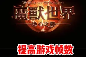 减少卡顿的系统参数，你有设置吗？#魔兽世界#魔兽世界新手攻略#网易大神#我比你们多一个世界#内容启发搜索