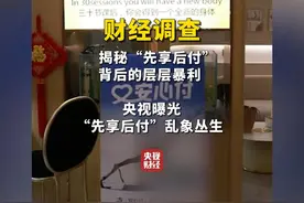 #揭秘先享后付背后的层层暴利  #央视曝光先享后付乱象丛生视频封面