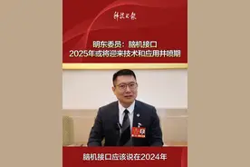 明东委员：脑机接口2025年或将迎来技术和应用井喷期（赵卫华 何沛苁 制作 李忠明）视频封面