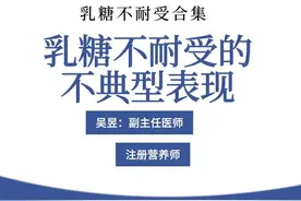 乳糖不耐受还可以出现排便困难等不典型表现。 #乳糖不耐受视频封面