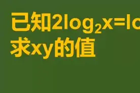 高中数学对数求值题求xy的值