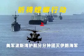1988年美军波斯湾护航分分钟团灭伊朗海军—祈祷螳螂行动 （上集视频封面