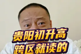 避坑指南：贵阳跨区中考政策解读 #贵阳中考 #中考政策解读 #非户籍中考政策 #三区一地视频封面