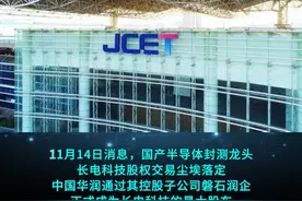 华润豪掷117亿成为封测龙头长电科技最大股东 #封装测试 #半导体 #封测 #芯片视频封面