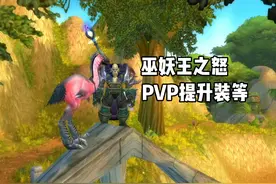 #巫妖王之怒怀旧服 PVP装等如何提升 PVP装备在哪里换视频封面