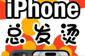 为什么你的iPhone总是发烫？#苹果 #手机 #科技数码 #玩机技巧视频封面