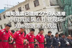 缅甸强震已造成2719人遇难 中国救援队在作业现场 为地震遇难者默哀视频封面
