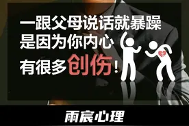 一跟父母说话就暴躁，是因为你内心有很多创伤！ #情感视频封面
