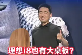 理想i8也有大桌板？李想：美国队长李想版来了#理想i8  #李想  #理想i8发布会