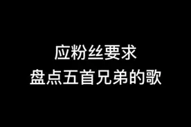 应粉丝要求。制作一期关于兄弟的五首歌曲，快艾特@你最好的兄弟，一起来听吧#兄弟 #兄弟情 #音乐视频封面