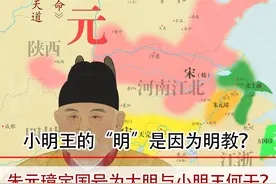明朝的国号从何而来，朱元璋订大明为国号，是否与小明王有关系？视频封面