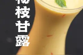 有谁知道，杨枝甘露到底什么意思吗？ #谁还没吃到报恩水果 #杨枝甘露 #自制饮品 #抖音美好食光视频封面