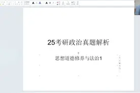 25考研政治真题解析 思想道德修养与法治01视频封面