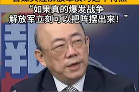 台媒关注解放军演习这个特点，“如果真的爆发战争，解放军立刻可以把阵摆出来！”#看台海视频封面