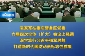 袁家军在重庆警备区党委六届四次全体（扩大）会议上强调 深学笃行习近平强军思想 打造新时代国防动员标志性成果视频封面