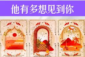 他有多想见到你？会想办法来主动见你吗？ #爱情 #感情 #想见你视频封面
