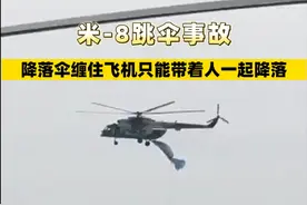 米-8跳伞事故，降落伞缠住飞机只能带着人一起降落 #米8 #跳伞 #降落伞视频封面