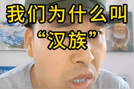 为什么叫汉族？ #汉族 #秦朝 #汉朝 #唐朝视频封面
