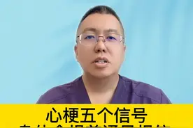 心梗五个信号，身体会提前通风报信 #硬核健康科普行动视频封面