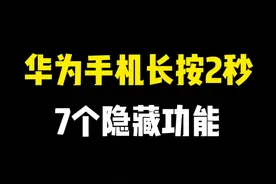 华为手机长按2秒钟，原来有7个隐藏功能，真的太实用了 #手机技巧视频封面