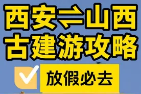 西安出发去山西的宝子们攻略来啦 山西古建游攻略！山西文旅坚持保护第一，文物单位能开尽开，取消实名预约、延长开放时间、增加讲解人员、开通公交专线，近两月是前往山西的最佳时间，攻略送上！ #穿越千年看山西 #山西古建筑之美  #黑神话悟空 #山西古建筑地上文物看山西 #黑神话悟空 #黑神话悟空山西古建筑  #跟着悟空游山西主题线路来了视频封面