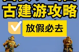 西安出发去山西的宝子们攻略来啦 山西古建游攻略！山西文旅坚持保护第一，文物单位能开尽开，取消实名预约、延长开放时间、增加讲解人员、开通公交专线，近两月是前往山西的最佳时间，攻略送上！ #穿越千年看山西 #山西古建筑之美  #黑神话悟空 #山西古建筑地上文物看山西 #黑神话悟空 #黑神话悟空山西古建筑  #跟着悟空游山西主题线路来了视频封面