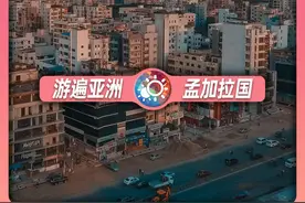 8分钟游遍孟加拉国：刚刚摆脱极度贫困的世界最拥挤国度！视频封面
