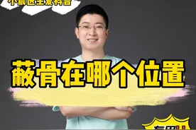 蔽骨指的是哪个部位#科普 #健康科普3000问#涨知识@小荷医典 视频封面