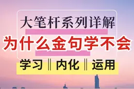 笔杆子讲解系列：金句收藏不吃灰， 如何学习金句小标题视频封面
