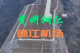 贵州铜仁德江机场，一座建在山顶上的“航母“，机场跑道实现全线贯通，机场路也即将合龙，预计今年年底通航，你期待吗？#贵州山顶上的航母  #德江机场近况  #多彩贵州之山顶上的航母  #基建狂魔视频封面