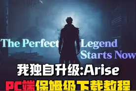 《我独自升级Arise》PC端保姆级下载进游戏教程-全球版视频封面