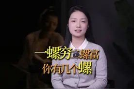 你手上有几个“螺”？一螺穷二螺富，究竟是什么意思？ #俗语视频封面