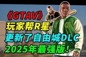 全网最强《GTA》自由城MOD发布！R星删减DLC内容重现！ #gta #r星视频封面