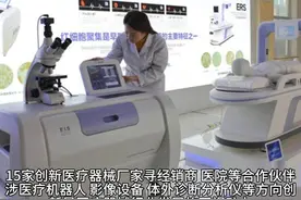 15家创新医疗器械厂家寻经销商、医院等合作伙伴 #热点 #医疗器械视频封面