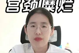 不需要过度治疗的妇科病-宫颈糜烂 #医学知识科普   #妇科知识   #硬核科普健康行动 #热点 #宫颈糜烂视频封面